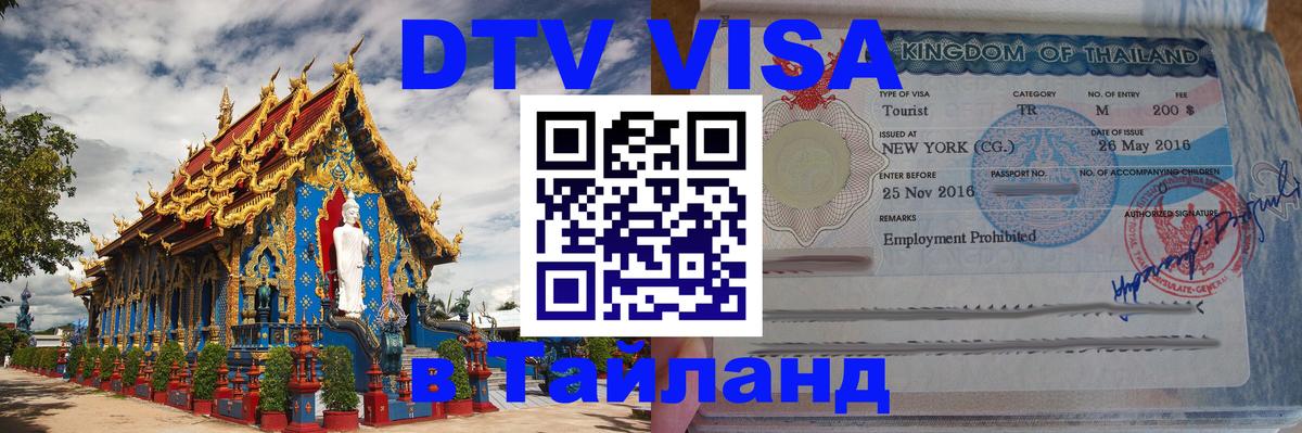 DTV Visa Thailand — прайс и условия, виза без дополнительных документов - 19.11.2025 