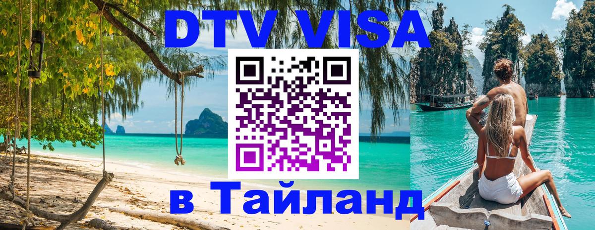 Оформить DTV визу в Тайланд 